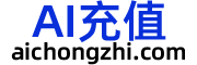 AI充值